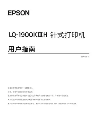 EPSON爱普生LQ-1900KIIIH 用户指南